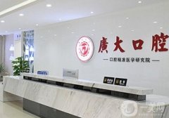 广州出名的十大牙科医院有哪些？种植牙、牙齿矫正等技术强！价格不贵~