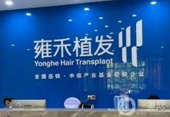 全国前十名植发医院公认技术好！雍禾、碧莲盛、大麦微针等发友反馈口碑好！