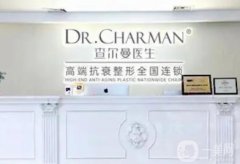 查尔曼整形医院是正规吗？坐诊专家介绍，擅长、收费标准揭晓！