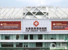 长春名医整形有几家？前四强人气代表超群，价格实惠！