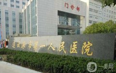 连云港骨科专科医院哪家好？连云港骨科五大医院推荐