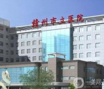 赣州整形医院前三的机构整理汇总！公立VS私立一较高低_技术领先！