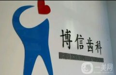 北京博信齿科口腔门诊部怎么样？医生实力、擅长项目、种植牙价格表更新！