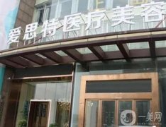 郴州正规的整形医院是哪家？爱思特VS唯美实力大比拼！看性价比之王花落谁家