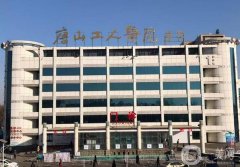 唐山工人医院医学美容科价目表揭晓，坐诊医生推荐、口碑分享