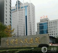 贵阳整容医院有哪些？这五家正规整形机构强推！是众多网友的“心头好”