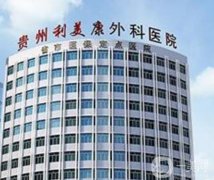 贵阳美容整形医院前十强公布！这四家名列前茅、重点介绍！个个综合医美实力