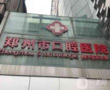 郑州牙科医院哪家比较好？前五名单都是口腔实力派，便宜又好！