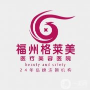 福州割双眼皮好的医院有哪些？盘点口碑榜五强、格莱美榜一力荐