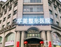邯郸比较好的整形医院有哪些？正规医美TOP前五热荐！华美、京美好评如潮