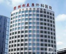贵州医美医院哪家好？私立整形机构TOP5强推！技术实力、价格统统在线