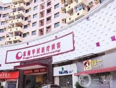 东莞美容医院前10名揭晓！华美、壹加壹、西妃等都是高人气高水平机构！