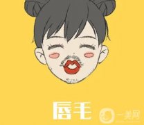 什么是唇部脱毛，哪些人适合做