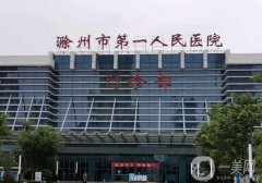 滁州第一人民医院去疤痕多少钱？价格表2024更新，医生口碑、擅长揭秘