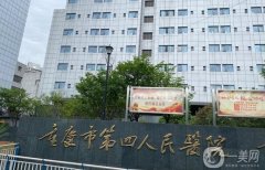重庆第四人民医院整形科怎么样？医生介绍，收费标准2024版公布