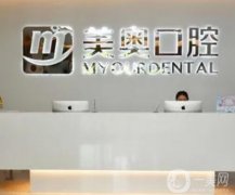 南京牙齿矫正哪家医院好？五大口腔医院整理汇总！美奥、雅度引领行业标杆