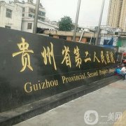 贵阳公立正规整形医院有哪几家？人气榜top5，实力口碑一文揭晓