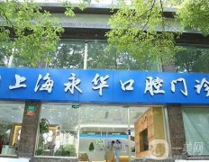 上海种植牙私立医院推荐：永华、雅悦、尤旦等正规口腔机构TOP4！整牙价格实