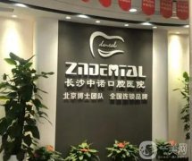 湖南省口腔医院哪家好？人气牙科TOP10名单亮相！中诺、牙祖好评不断