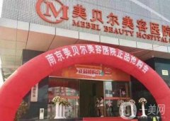 南京正规整形医院有哪些？华美、艺星等医美TOP5好评推荐！个个性价比高