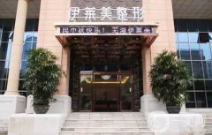 芜湖整形美容医院前十出圈！伊莱美、曙光、壹加壹等个个医美技术牛！