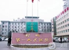 郑州公立整形医院有哪些？市一医院、郑大一附院等人气医美TOP5集结！