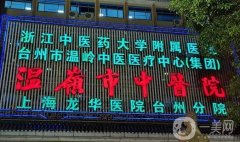 台州割包皮哪家医院好？综合评价这几家网友推荐