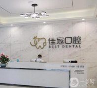 合肥哪家医院种植牙齿好？五大正规口腔机构集结！佳冠、贝尔牙科首选