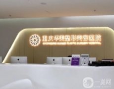 重庆鼻部修复医院哪家好？前五华美、军美、当代等让心省心又省力！