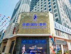 金华整形美容医院哪家好？排前三的有丽都、亚美等！个个都是性价比之选