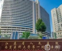 南京植发比较好的医院有哪些？排前五的省医院、皮肤病医院、大麦等！植发价