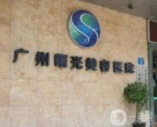广州面部注射物取出医院有哪些？人气前五的整形医院集结！曙光、美莱好评登