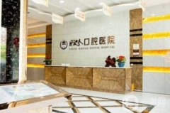 武汉正规口腔医院有哪几个？先推荐这四家、性价比高/整牙技术好！