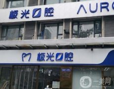 成都便宜又弄得好的牙科名单：前五强必看！极光、新桥口腔强推