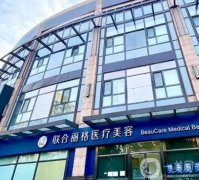 北京哪里洗纹身好？正规整形医院口碑前四强推荐！联合丽格直接摘冠