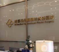 成都整形医院排前三的有哪些呢？圣丹福、美极稳居私立医美三巨头！