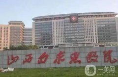 太原整形哪家医院好？整理4家进行PK！优势特色都不同！价格收费也不同！