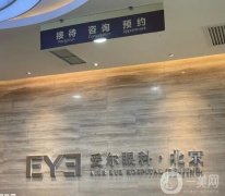 北京十大私立眼科医院哪家好？机构TOP10大比拼！附近视矫正价格