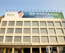 杭州口碑好的整容医院是哪家？医美TOP5大盘点！时光、连天美名列前茅