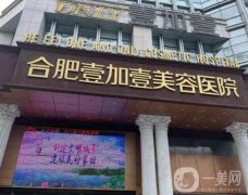 合肥有名的整形医院有哪些？医美TOP5口碑大作战！壹加壹、艺星性价比高