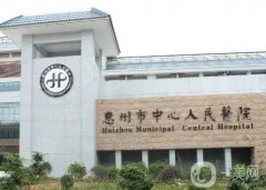 前三惠州三甲整形医院哪家好？汇总的这3家受欢迎程度高！医美实力强！