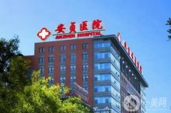 2024安贞医院吸脂价格表公布，医生团队及技术亮点获赞
