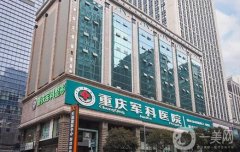 重庆军科医院吸脂价格表公布，专家推荐及其手术特色一文揭晓