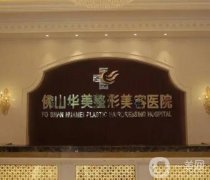 广东佛山拉皮手术哪家医院好？华美、曙光金子胜券在握！医美TOP5好评不断