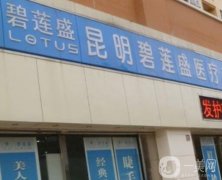 昆明植发医院哪家好？前十名单火热出炉，速来围观！