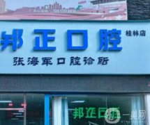 桂林秀峰区口腔医院哪家好？正规牙科TOP5实力测评_正畸价格一键解锁！