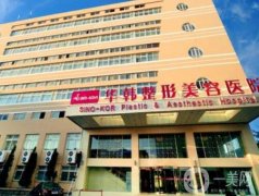 青岛整形医院排名前三的有哪些？医美TOP3大揭秘！华韩、华颜美、诺德哪家更