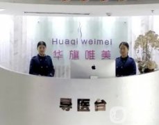 前四西安整形医院有哪些？华旗唯美、画美、米兰柏羽等人气榜单挨个点评！