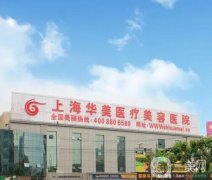 上海眼部整形医院排前三的榜单揭晓！华美、伊莱美倾力加盟！