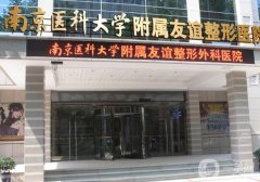 南京有名的整形美容医院有哪些？这五大知名医院必看！靠谱、便宜又好
